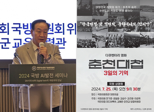 제21대 국회 국방위원장을 지낸 한기호 국민의힘 의원이 25일 오전 9시30분 국회 의원회관에서 6·25 전쟁 3대 대첩으로 꼽히는 춘천대첩을 실화에 기반해 기념하는 다큐멘터리 영화 <춘천대첩 : 3일의 기억> 상영회를 개최한다.<한기호 국회의원 네이버 블로그 사진·오치우 나인픽처스 마케팅 대표 페이스북 사진 갈무리>